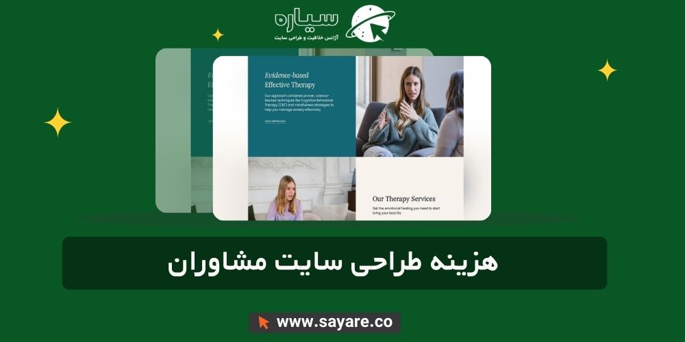 هزینه طراحی سایت مشاوران