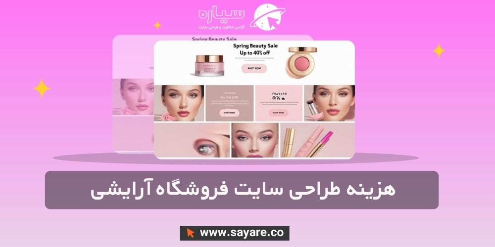 هزینه طراحی سایت فروشگاه آرایشی بهداشتی