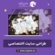 طراحی سایت اختصاصی