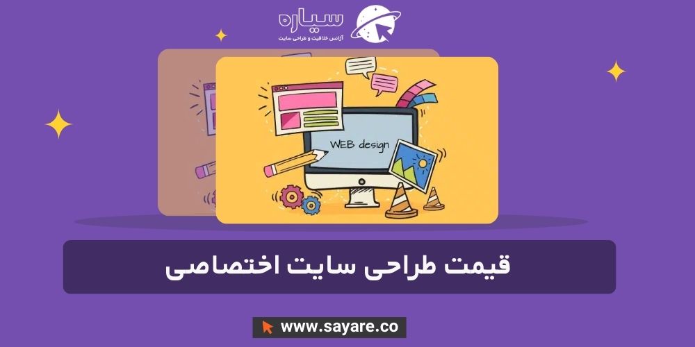 هزینه طراحی سایت اختصاصی