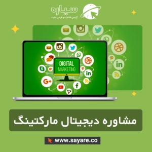 مشاوره دیجیتال مارکتینگ