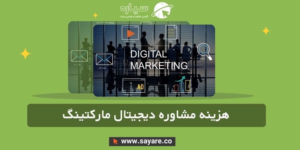 هزینه مشاوره دیجیتال مارکتینگ