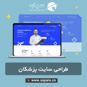طراحی سایت پزشکان