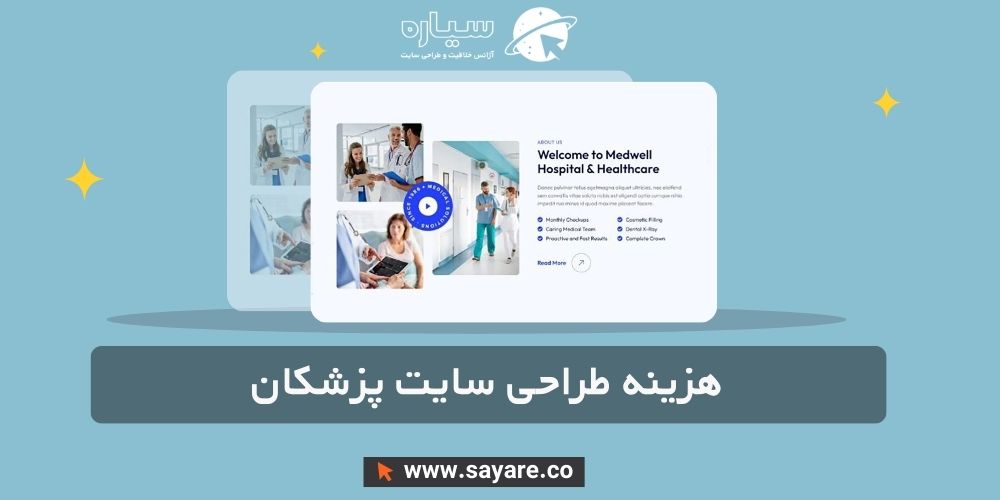 هزینه طراحی سایت پزشکان