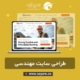 طراحی سایت مهندسی