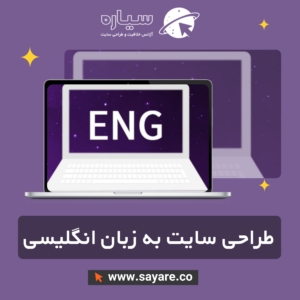 طراحی سایت به زبان انگلیسی