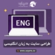 طراحی سایت به زبان انگلیسی