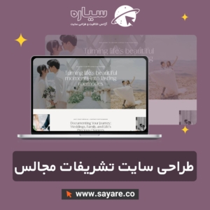 طراحی سایت تشریفات مجالس