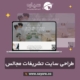 طراحی سایت تشریفات مجالس