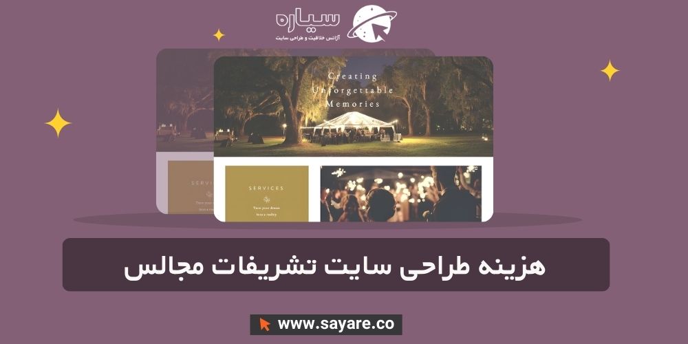 هزینه طراحی سایت تشریفات مجالس
