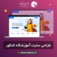 طراحی سایت آموزشگاه کنکور
