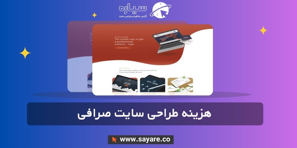 هزینه طراحی سایت صرافی