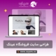 طراحی سایت فروشگاه عینک