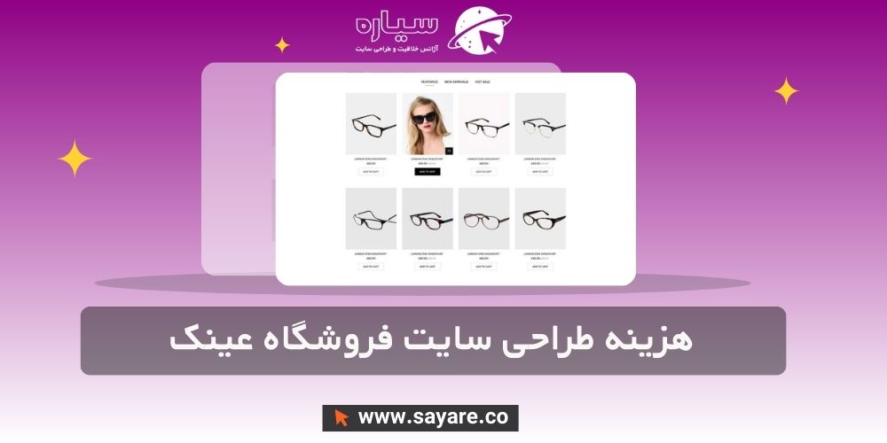 هزینه طراحی سایت فروشگاه عینک