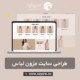 طراحی سایت مزون لباس