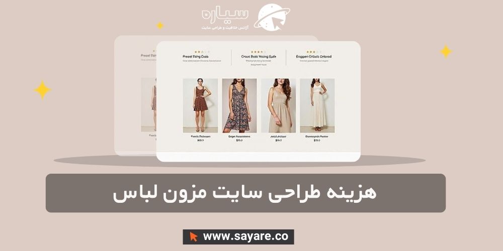 هزینه طراحی سایت مزون لباس هزینه طراحی سایت مزون لباس