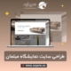 طراحی سایت نمایشگاه مبلمان