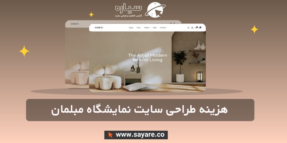 هزینه طراحی سایت نمایشگاه مبلمان