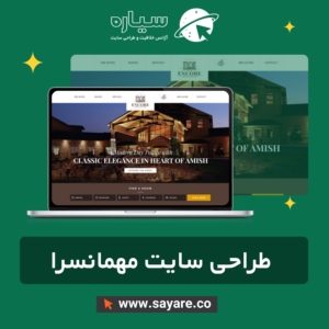 طراحی سایت مهمانسرا و اقامتگاه