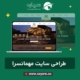 طراحی سایت مهمانسرا و اقامتگاه