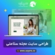 طراحی سایت مجله سلامتی