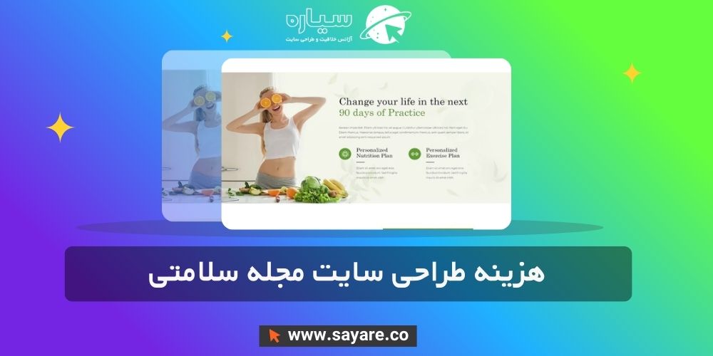 هزینه طراحی سایت مجله سلامتی