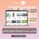 طراحی سایت فروشگاه لوازم خانگی
