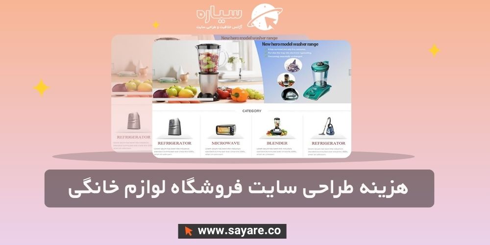 هزینه طراحی سایت فروشگاه لوازم خانگی