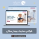 طراحی سایت بیمارستان