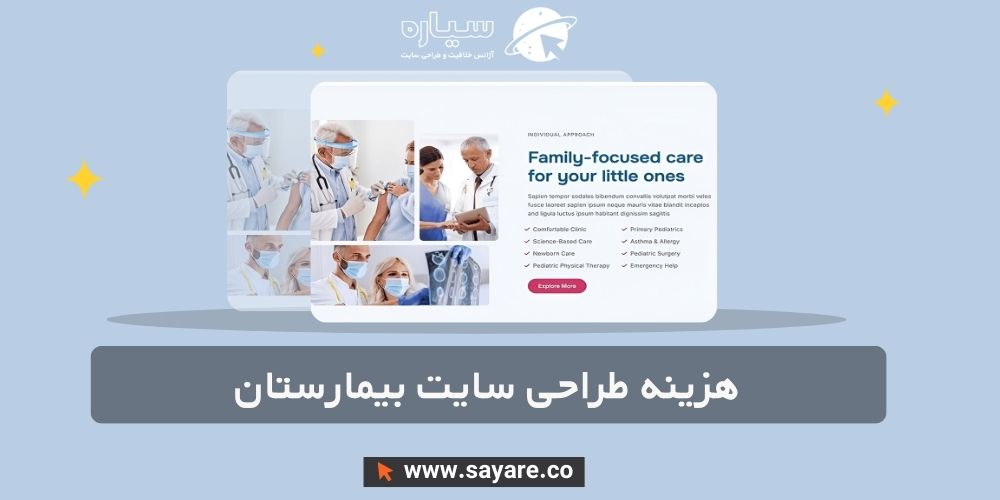 هزینه طراحی سایت بیمارستان هزینه طراحی سایت بیمارستان