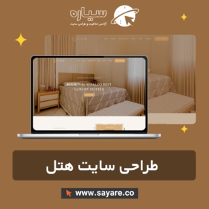 طراحی سایت هتل