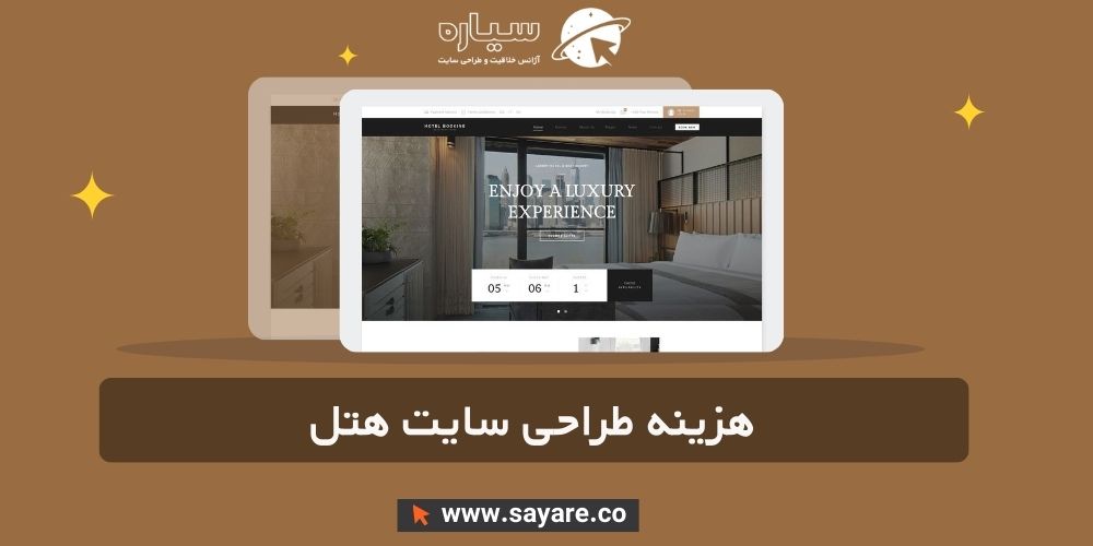 هزینه طراحی سایت هتل