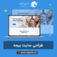 طراحی سایت بیمه