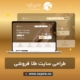طراحی سایت طلا فروشی