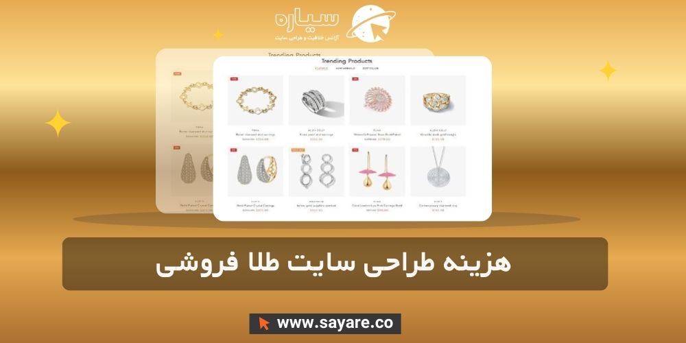 هزینه طراحی سایت طلا فروشی