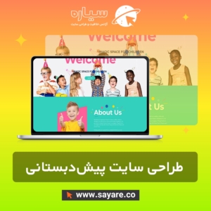 طراحی سایت کودکستان، پیش‌دبستانی و مهد کودک