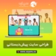 طراحی سایت کودکستان، پیش‌دبستانی و مهد کودک