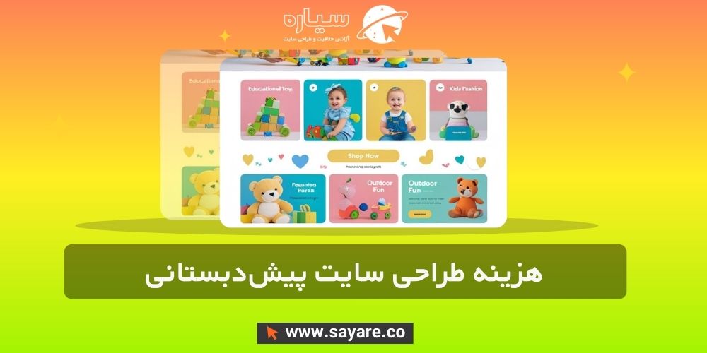 طراحی سایت کودکستان، پیش‌دبستانی و مهد کودک