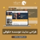 طراحی سایت موسسه حقوقی