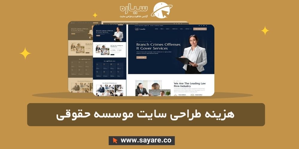 هزینه طراحی سایت موسسه حقوقی هزینه طراحی سایت موسسه حقوقی