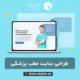 طراحی سایت مطب و کلینیک پزشکی