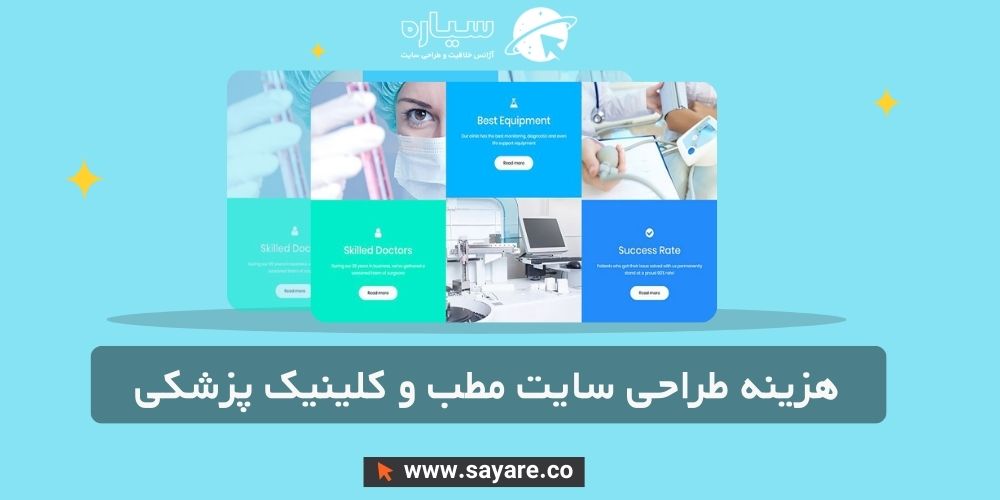 هزینه طراحی سایت مطب و کلینیک پزشکی