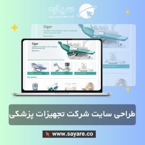 طراحی سایت شرکت تجهیزات پزشکی