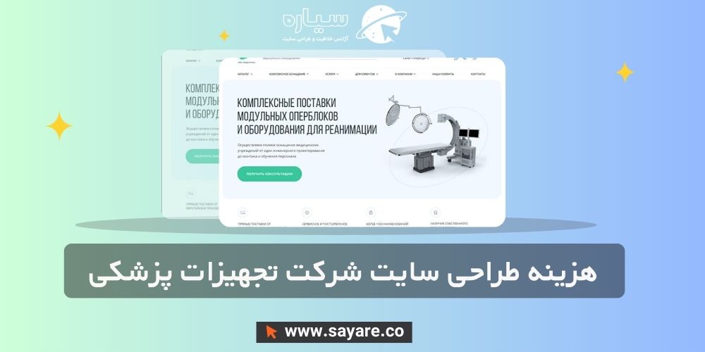 طراحی سایت شرکت تجهیزات پزشکی