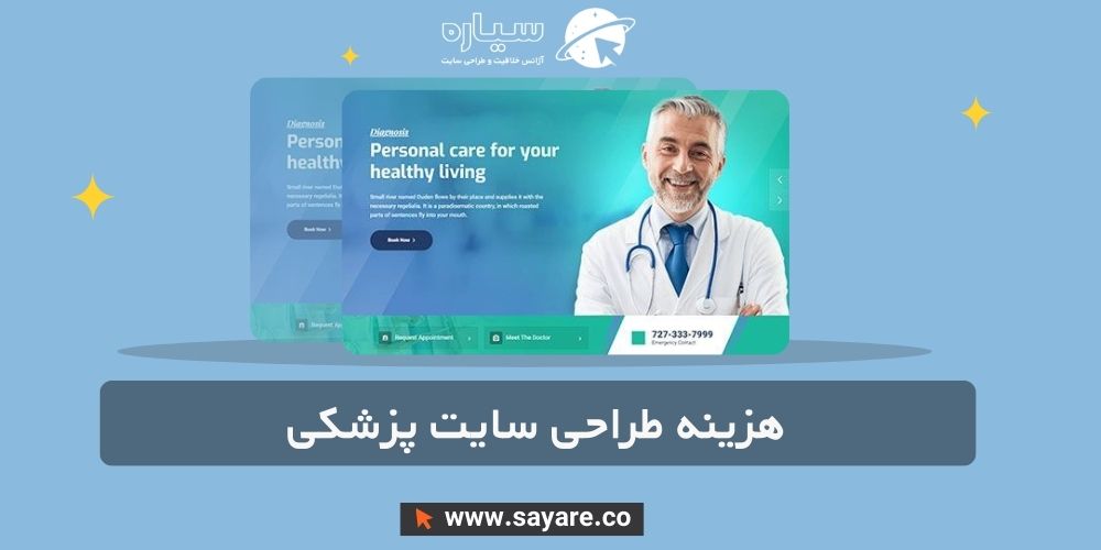 هزینه طراحی سایت پزشکی هزینه طراحی سایت پزشکی