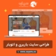طراحی سایت باربری و اتوبار