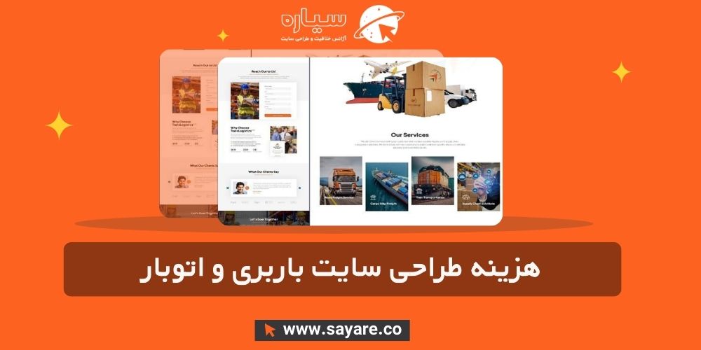 هزینه طراحی سایت باربری و اتوبار