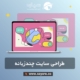 طراحی سایت چندزبانه
