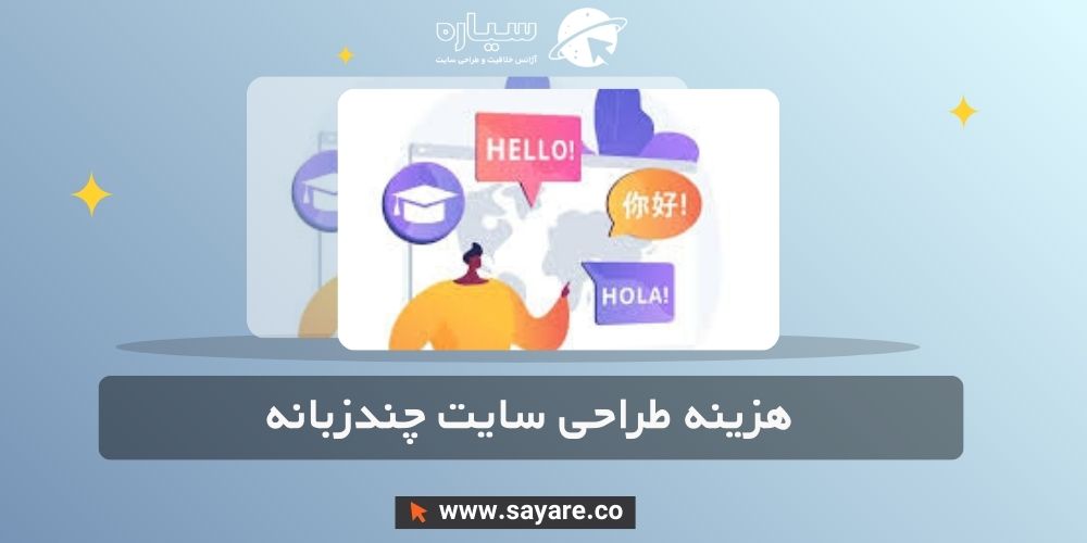 هزینه طراحی سایت چندزبانه