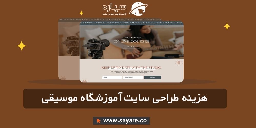 هزینه طراحی سایت آموزشگاه موسیقی هزینه طراحی سایت آموزشگاه موسیقی